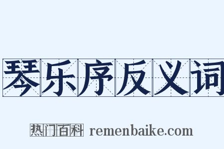 琴乐序反义词是什么意思的图片